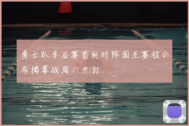 勇士队季后赛首轮对阵国王赛程公布揭幕战周六开打