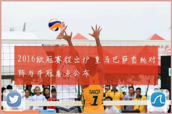 2016欧冠赛程出炉 皇马巴萨首轮对阵与夺冠看点公布