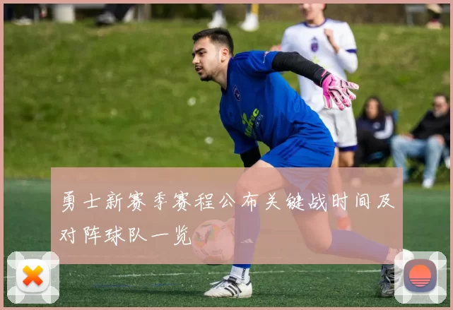 勇士新赛季赛程公布关键战时间及对阵球队一览