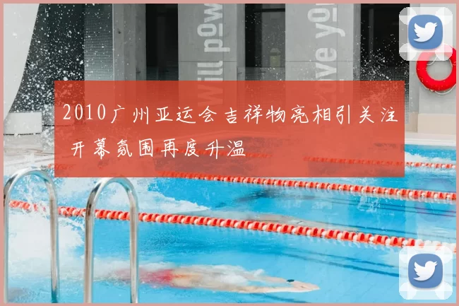 2010广州亚运会吉祥物亮相引关注 开幕氛围再度升温