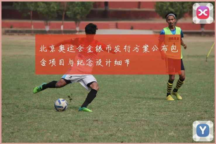 北京奥运会金银币发行方案公布包含项目与纪念设计细节