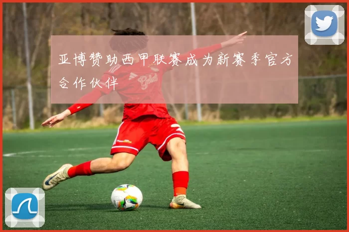 亚博赞助西甲联赛成为新赛季官方合作伙伴