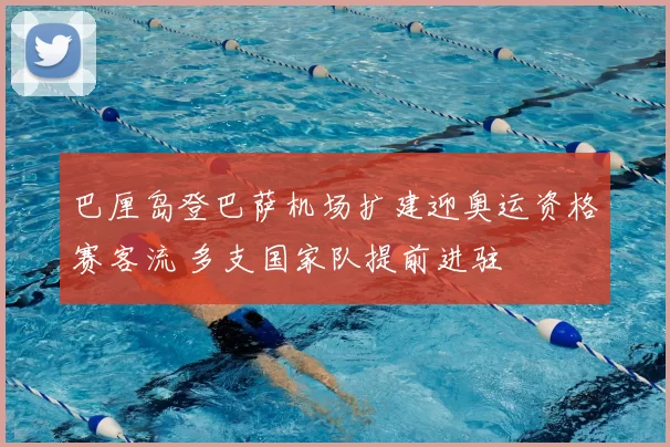 巴厘岛登巴萨机场扩建迎奥运资格赛客流 多支国家队提前进驻