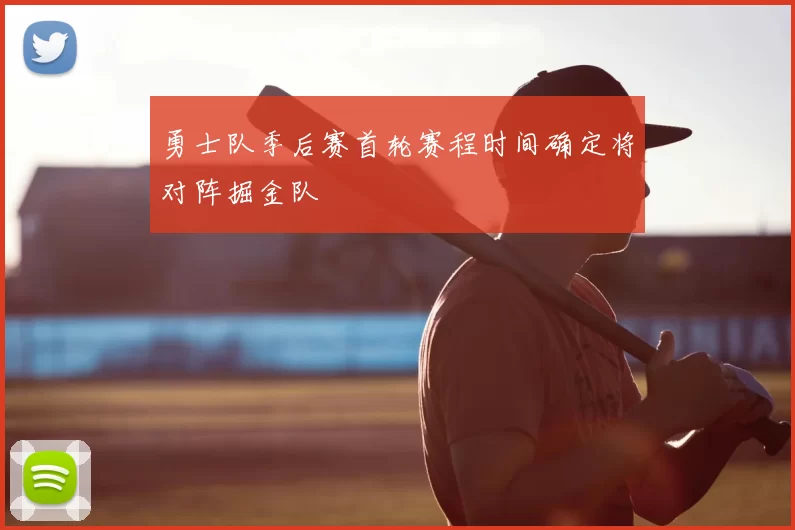 勇士队季后赛首轮赛程时间确定将对阵掘金队