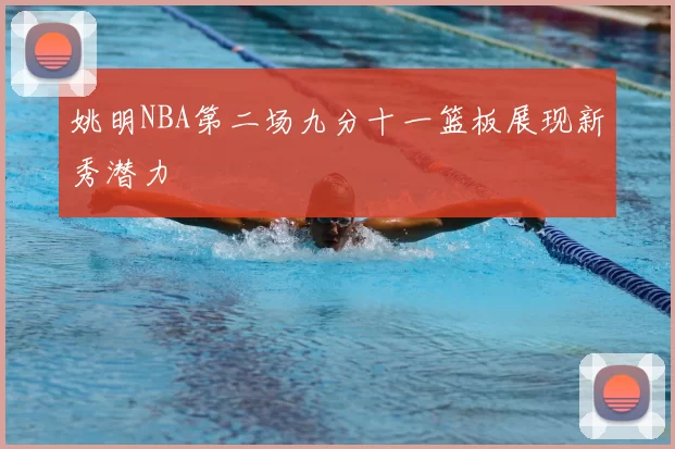 姚明NBA第二场九分十一篮板展现新秀潜力