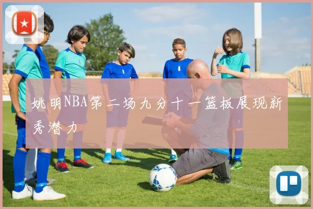 姚明NBA第二场九分十一篮板展现新秀潜力