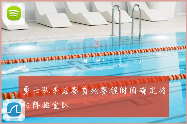勇士队季后赛首轮赛程时间确定将对阵掘金队