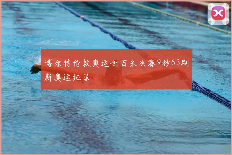 博尔特伦敦奥运会百米决赛9秒63刷新奥运纪录