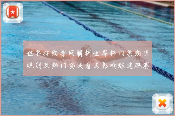 世界杯购票网解析世界杯门票购买规则及热门场次看点影响球迷观赛选择