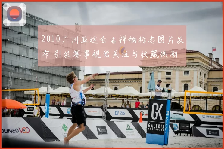 2010广州亚运会吉祥物标志图片发布 引发赛事视觉关注与收藏热潮