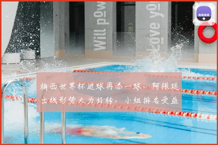 梅西世界杯进球再添一球，阿根廷出线形势大为好转，小组排名受益