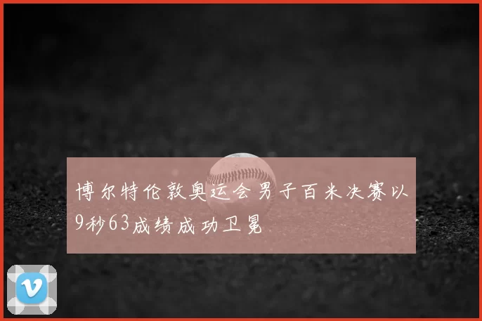 博尔特伦敦奥运会男子百米决赛以9秒63成绩成功卫冕