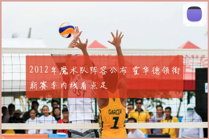 2012年魔术队阵容公布 霍华德领衔新赛季内线看点足