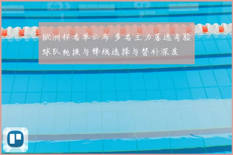 欧洲杯名单公布 多名主力落选考验球队轮换与锋线选择与替补深度