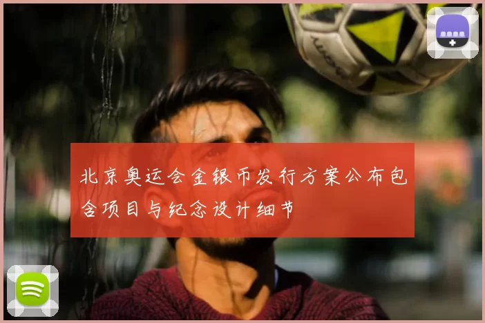 北京奥运会金银币发行方案公布包含项目与纪念设计细节