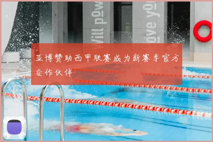 亚博赞助西甲联赛成为新赛季官方合作伙伴