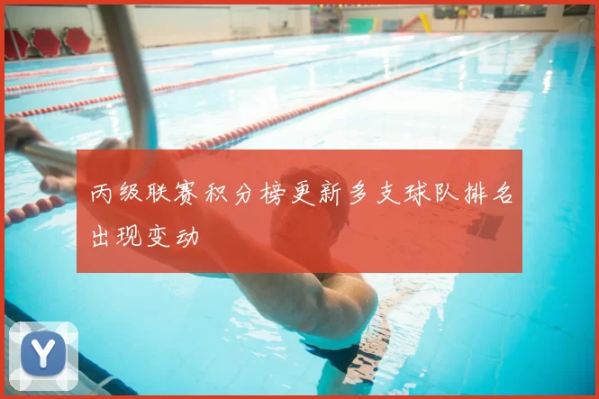 丙级联赛积分榜更新多支球队排名出现变动