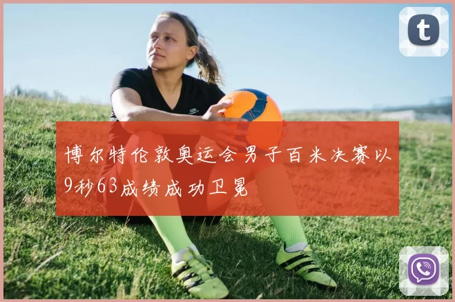 博尔特伦敦奥运会男子百米决赛以9秒63成绩成功卫冕