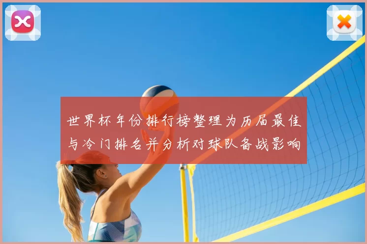 世界杯年份排行榜整理为历届最佳与冷门排名并分析对球队备战影响
